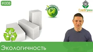 8) Экологичность газобетона