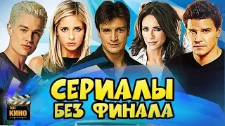 💔 СЕРИАЛЫ, ФИНАЛ которых нам НЕ ПОКАЗАЛИ! (часть пятая)