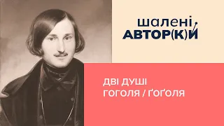Дві душі Гоголя / Ґоґоля | Шалені авторки | Ростислав Семків, Віра Агеєва