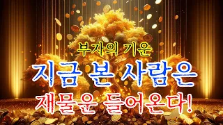 부자의 기운을 받아가세요 3초라도 꼭 보세요 지금 놓치면 다음은 없습니다. 이것이 표시되면 「금전대운」찾아오는 선택받은 사람입니다.