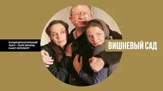 «ВИШНЁВЫЙ САД». Золотая маска в кино 2019