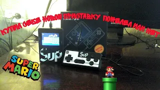 обзор приставки Dendy Sup Game Box Retro FC 8 бит зачем NINTENDO SWITCH ЕСЛИ ЕСТЬ КИТАЙСКИЙ ГЕЙМБОЙ