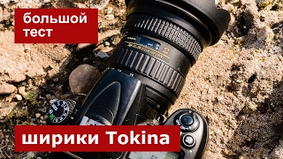 Большой тест шириков Tokina