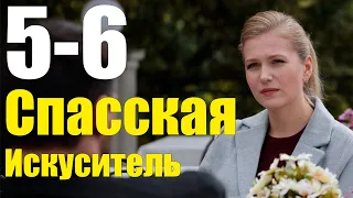 Спасская Искуситель 5-6 серия (2020) Сериал Содержание серий