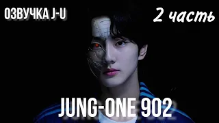 [Озвучка J-u] Фанфик: Jung-One 902 2 часть | Чонвон |#ENHYPEN #Jungwon