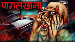 पागलखाना | Asylum - Hindi Horror Story | Bhoot Ki Kahani | Spine Chilling Horror Stories