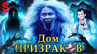 ТРЕШ ОБЗОР фильма ДОМ ПРИЗРАКОВ (Звонок и Дебилы)