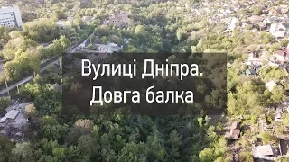 Вулиці Дніпра. Довга балка