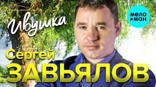 Новые и Лучшие песни в отличном звучании.Сергей Завьялов -  Ивушка (Альбом 2020)