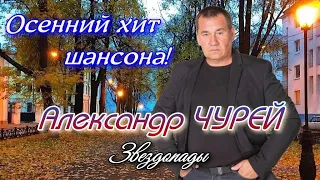 Александр Чурей - Звездопады