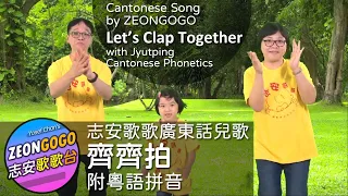 齊齊拍 ♬ 志安歌歌 廣東話歌曲 ♬ 歌詞 + 動作 Let’s Clap ♬ ZEONGOGO's original Cantonese work ♬ by ZEONGOGO