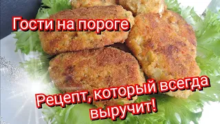 Нет денег, а гости на пороге!? 🤔Этот рецепт выручит всегда!!!😋