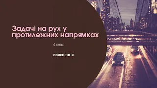 Задачі на рух у протилежних напрямках. Пояснення. 4 клас