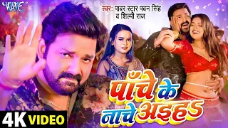 #Video - पाँचे के नाचे अइहा | #Pawan Singh | #शिल्पी_राज | Panche Ke Nache | Dimpal Singh | Hit Song