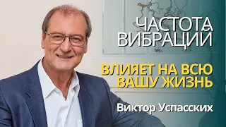 Как частота вибраций влияет на вашу жизнь! Виктор Успасских