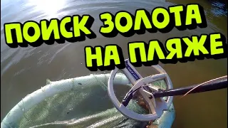 Поиск на пляже с металлоискателем XP ORX. В поисках золота!