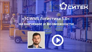 1С:WMS Логистика 5.0: назначение и возможности