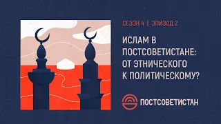 ПОСТСОВЕТИСТАН. Сезон 4. Эпизод 2. От этнического ислама к политическому