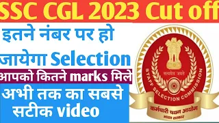 SSC CGL 2023 का सबसे सटीक Cutoff || SSC CGL 2023 Cutoff ||Learn Daily || Abhishek Sharma