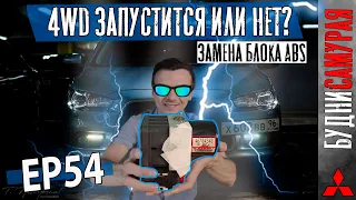 4WD запустится или нет? Замена блока ABS