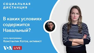 Константин Котов об ИК-2 – «Социальная дистанция» – 31 марта