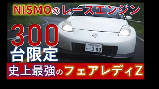 【 国宝 】NISMO 渾身の公道レーシングカー【フェアレディZ version NISMO Type 380RS】Z33のスペシャルモデルを峠で試乗レビュー