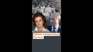 Двоюродная племянница Путина о своем родстве с президентом #shorts