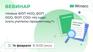 «Новые ФОП НОО, ФОП ООО, ФОП СОО: что надо знать учителю-предметнику?» Волчек М.Г.