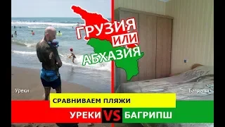 Грузия VS Абхазия ☀️  Сравниваем пляжи. Уреки и Багрипш