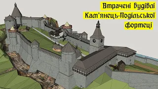 Втрачені будівлі Кам'янець-Подільської фортеці.