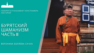 Бурятский шаманизм. В.А. Беляева-Сачук