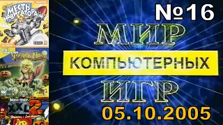 16 - Мир Компьютерных Игр (ТВС "Новгород", 05.10.2005 год) 576p
