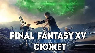 Сюжет Final Fantasy XV