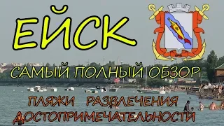 Ейск. Отдых в Ейске. Пляжи и районы, достопримечательности и развлечения Ейска