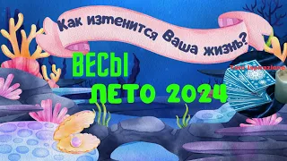 ВЕСЫ ♎️ ЛЕТО 2024 🌈 КАК ИЗМЕНИТСЯ ВАША ЖИЗНЬ? 🍒 РАСКЛАД Tarò Ispirazione