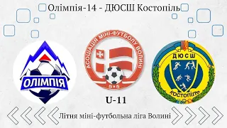 U-11 Олімпія14 – ДЮСШ Костопіль. /0:2/ Літня міні-футбольна ліга Волині.