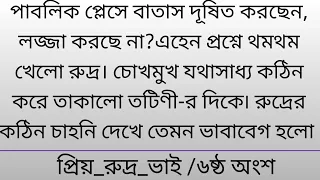 প্রিয় রুদ্র ভাই ||৬ষ্ঠ অংশ|| পাবলিক প্লেসে বাতাস দূষিত করছেন, লজ্জা করে না 😒||Bangla golpo