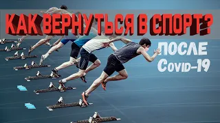 Как вернуться в спорт после Covid-19? 🦠