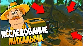 МИХАЛЫЧ ИССЛЕДУЕТ ОГРОМНЫЙ ЗАВАЛ КАМНЕЙ И ПЕСКА!!! МУЛЬТИК В СКРАП МЕХАНИК - SCRAP MECHANIC