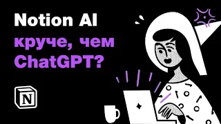 🎩 Notion AI круче, чем ChatGPT? Нейросети для создания контента. Как прокачать телеграм-канал?)