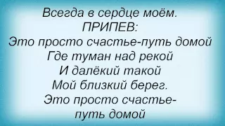 Слова песни Любовные истории - Путь домой