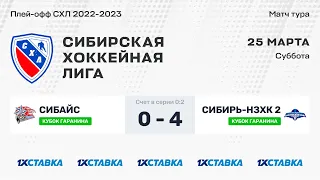 Кубок А.Д. Гаранина . "СибАйс" - "Сибирь-НЗХК-2" . ЛДС "Бердск" . 25 марта 2023 г.