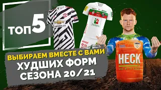 ТОП 5 Худших форм сезона 20/21