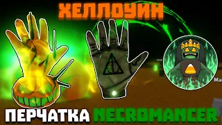 [ХЕЛЛОУИН] Как получить ПЕРЧАТКУ NECROMANCER | Slap Battles