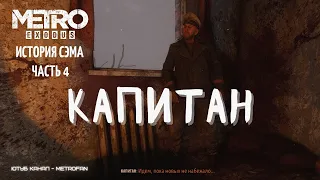 МЕТРО ИСХОД ИСТОРИЯ СЭМА КАПИТАН МУТАНТЫ METRO EXODUS SAM'S STORY CAPTAIN MUTANTS METROFAN RX550 4GB