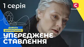 ДЕТЕКТИВНА ДРАМА ПРО ПОМСТУ. Упереджене ставлення 1 серія | КРИМІНАЛЬНА ДРАМА | ДЕТЕКТИВНИЙ СЕРІАЛ