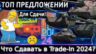 Что сдавать по Trade-In из 8 уровня 2024🔥WoT💰Даю понять от чего можно избавиться.