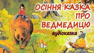 🎧АУДІОКАЗКА НА НІЧ - "ОСІННЯ КАЗКА ПРО ВЕДМЕДИЦЮ" | Аудіокниги дітям українською мовою | Слухати💙💛