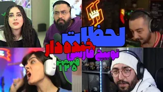 سایه گیم ریج کرد 😱 لحظات خنده دار توییچ فارسی Persian Twitch Clips 125#