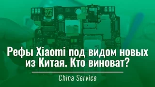 Восстановленные Xiaomi продают как новые — кто виноват? | China-Service